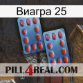 Виагра 25 05